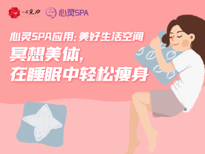 冥想美体，在睡眠中轻松瘦身