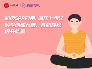 科学训练大脑，身心放松，提升能量