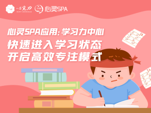 快速进入学习状态，开启高效专注模式