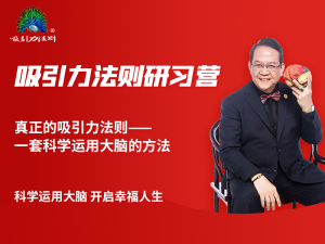 吸引力法则研习营