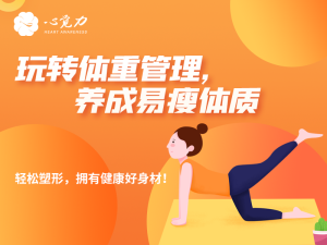 玩转体重管理，养成易瘦体质