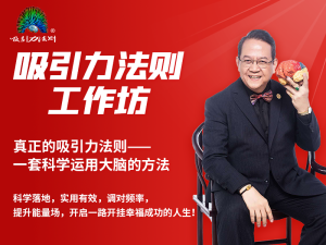 吸引力法则工作坊
