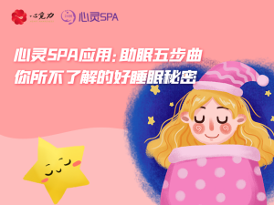 你所不了解的好睡眠秘密