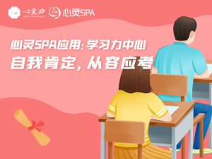 自我肯定，从容应考