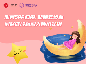 调整波段瞬间入睡小妙招