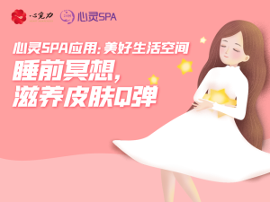 睡前冥想，滋养皮肤Q弹