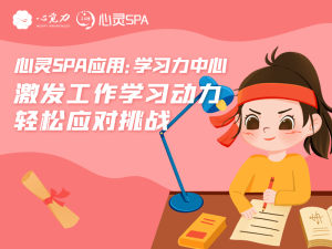 激发工作学习动力，轻松应对挑战