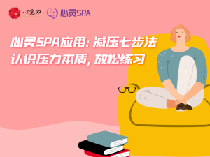 认识压力的本质，放松练习
