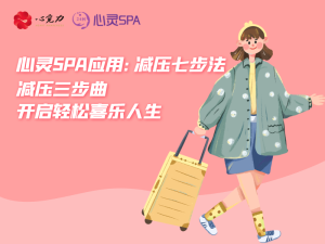 减压三步曲，开启轻松喜乐人生