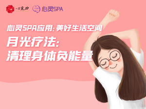 月光疗法：清理身体负能量