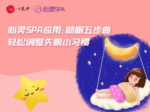 轻松调整失眠小习惯