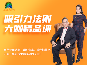 吸引力法则大咖精品课
