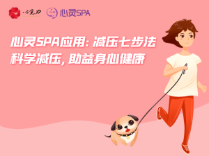 科学减压，助益身心健康