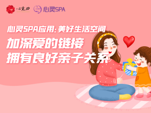 加深爱的链接，拥有良好亲子关系