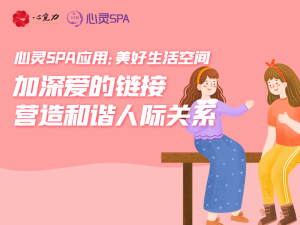 加深爱的链接，营造和谐家庭氛围