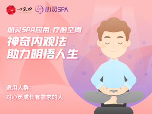 神奇内观法，助力明悟人生