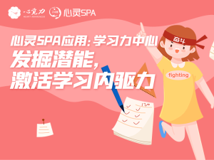 深度发掘潜能，激活学习内驱力