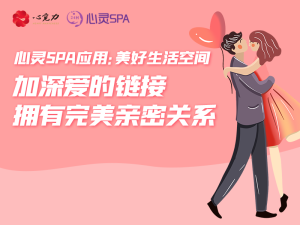 加深爱的链接，拥有完美亲密关系