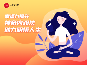 神奇内观法，助力明悟人生
