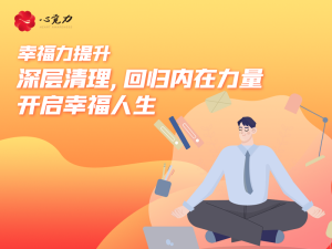 深层清理，回归内在力量，开启幸福人生