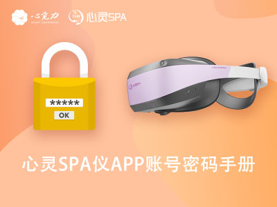 心灵SPA仪APP账号密码手册