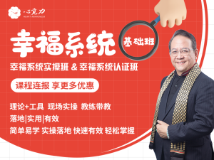 幸福系统基础班