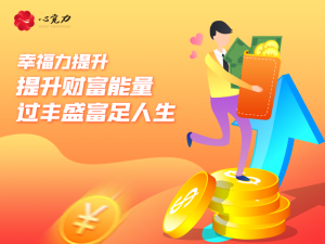 提升财富能量，过丰盛富足人生