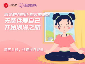 无条件爱自己，开始浪漫之旅