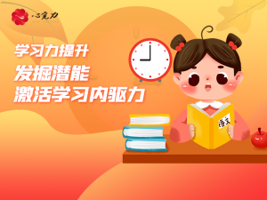 发掘潜能，激活学习内驱力