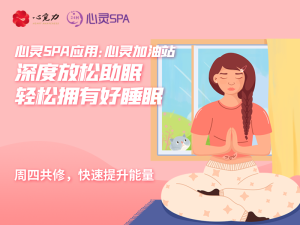 深度放松助眠，轻松拥有好睡眠