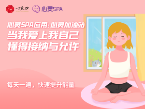 当我爱上我自己，懂得接纳与允许