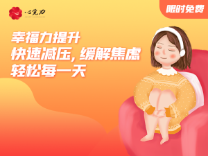快速减压，缓解焦虑，轻松每一天