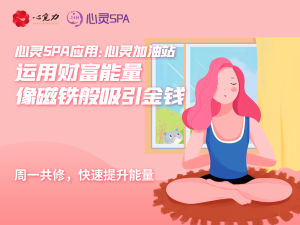 运用财富能量，像磁铁般吸引金钱