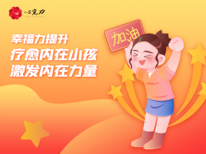 疗愈内在小孩，激发内在力量