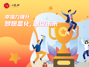 梦想显化，遇见未来