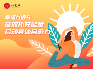 高效补充能量，启动身体自愈力