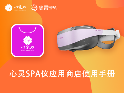 心灵SPA仪应用商店使用手册