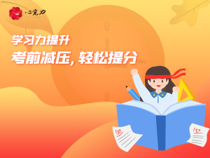考前减压，轻松提分