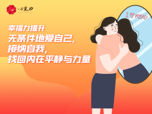 无条件地爱自己，接纳自我，找回内在平静与力量