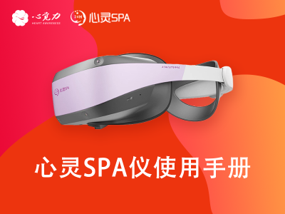 心灵SPA仪使用手册
