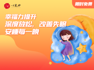 深度放松，改善失眠，安睡每一晚