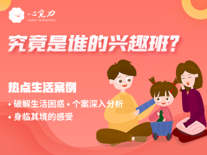 究竟是谁的兴趣班？