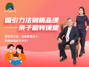 吸引力法则精品课——亲子翻转课堂