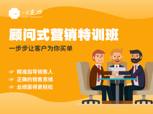 顾问式营销特训班