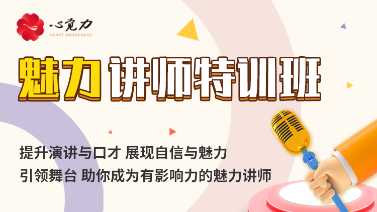 魅力讲师特训班2.png