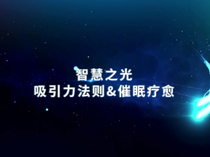 吸引力法则&催眠疗愈智慧体系发展之路