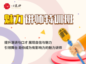魅力讲师特训班