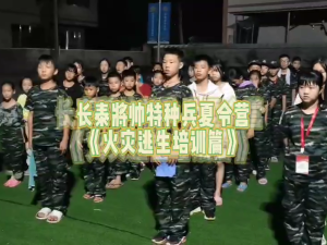 夏令营火灾逃生训练