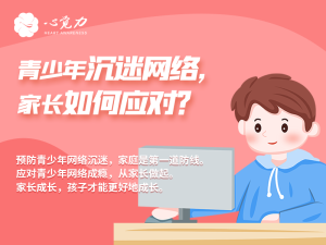 青少年沉迷网络，家长如何应对？