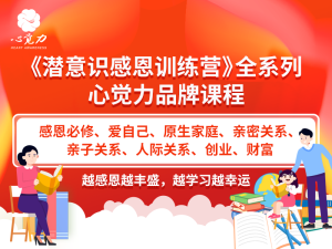 潜意识感恩训练营全系列